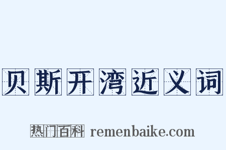 贝斯开湾近义词是什么意思的图片